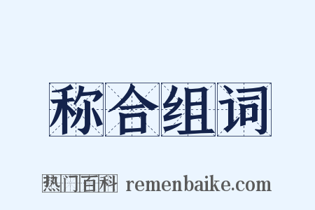 称合组词是什么意思的图片